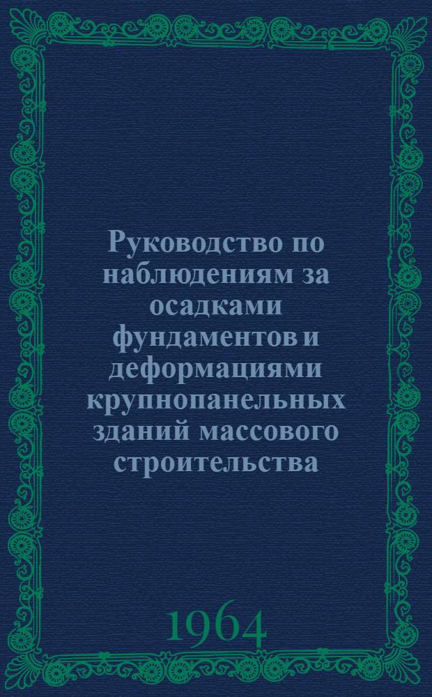Руководство по наблюдениям за осадками фундаментов и деформациями крупнопанельных зданий массового строительства