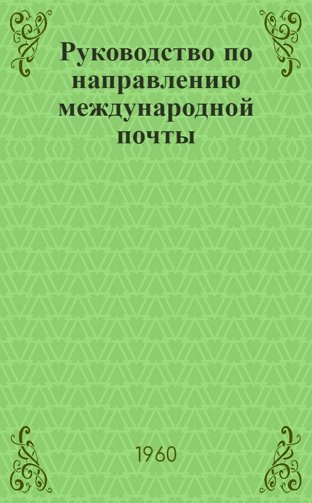 Руководство по направлению международной почты