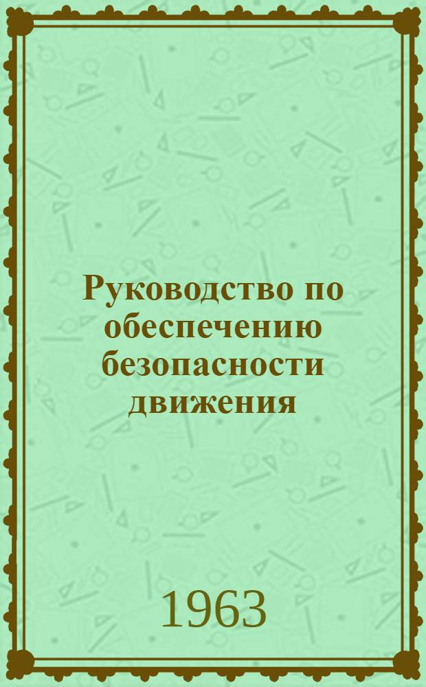 Руководство по обеспечению безопасности движения