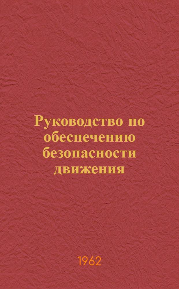 Руководство по обеспечению безопасности движения