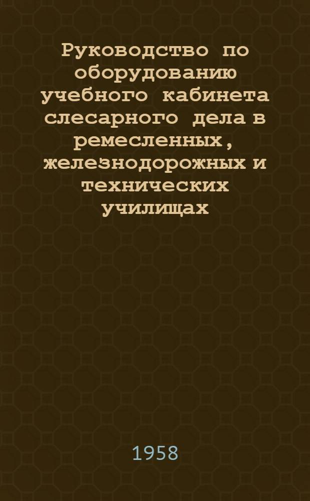 Руководство по оборудованию учебного кабинета слесарного дела в ремесленных, железнодорожных и технических училищах