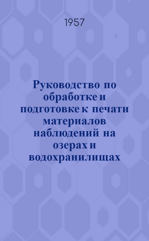 Руководство по обработке и подготовке к печати материалов наблюдений на озерах и водохранилищах