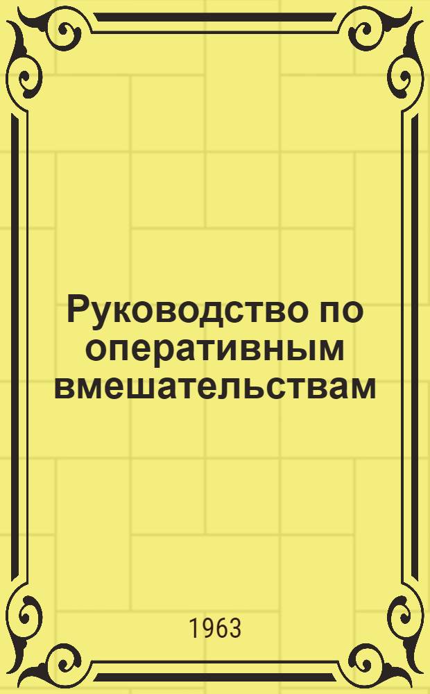 Руководство по оперативным вмешательствам : Для хирургов сел. участковых и район. больниц