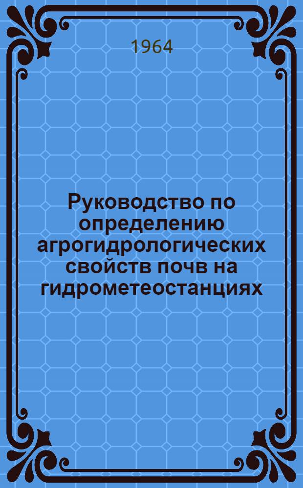 Руководство по определению агрогидрологических свойств почв на гидрометеостанциях