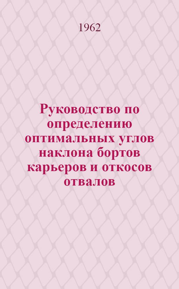 Руководство по определению оптимальных углов наклона бортов карьеров и откосов отвалов