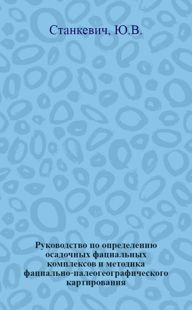 Руководство по определению осадочных фациальных комплексов и методика фациально-палеогеографического картирования