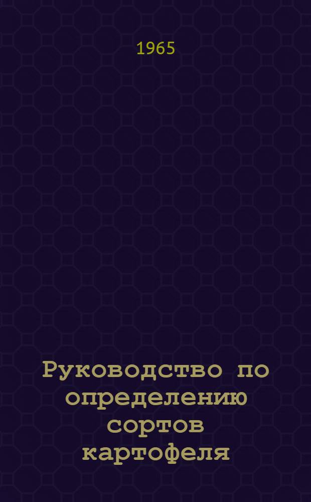 Руководство по определению сортов картофеля