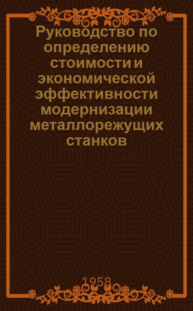 Руководство по определению стоимости и экономической эффективности модернизации металлорежущих станков