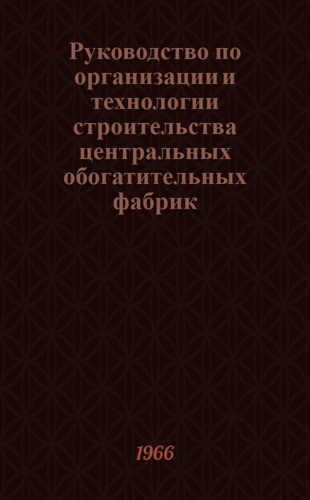 Руководство по организации и технологии строительства центральных обогатительных фабрик