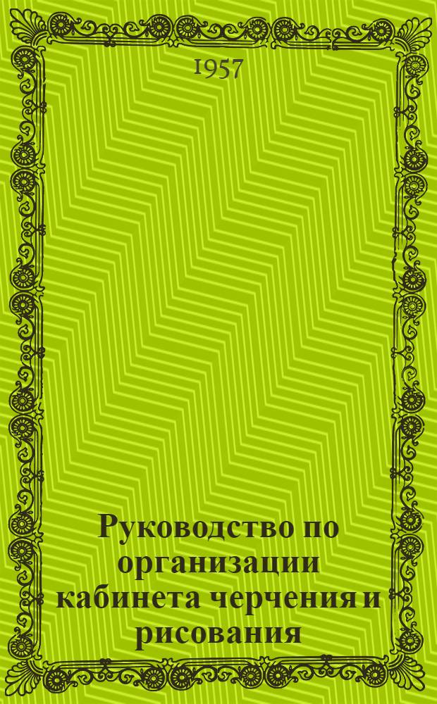 Руководство по организации кабинета черчения и рисования : Для строит. техникумов