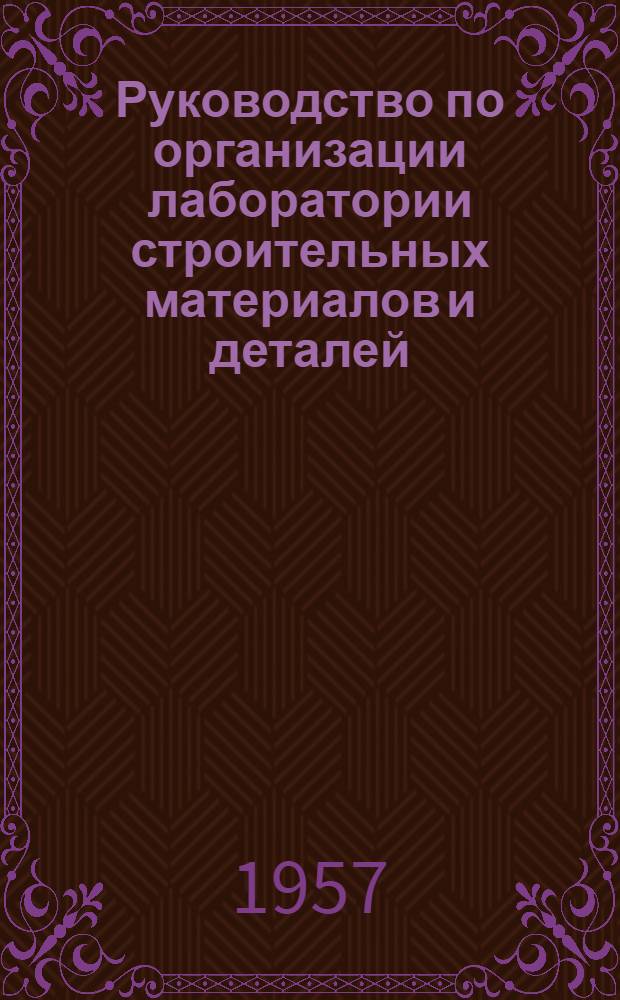 Руководство по организации лаборатории строительных материалов и деталей : Для строит. техникумов : Специальность "Пром. и гражданское строительство"