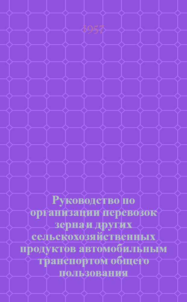 Руководство по организации перевозок зерна и других сельскохозяйственных продуктов автомобильным транспортом общего пользования