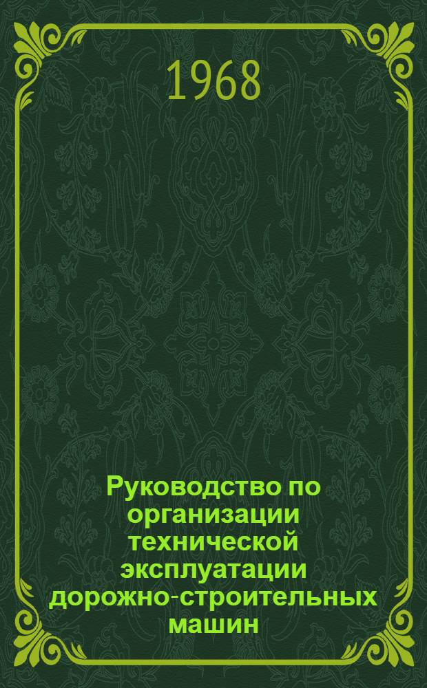 Руководство по организации технической эксплуатации дорожно-строительных машин : Утв. 7/X 1966 г