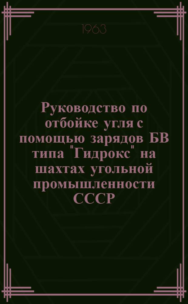 Руководство по отбойке угля с помощью зарядов БВ типа "Гидрокс" на шахтах угольной промышленности СССР