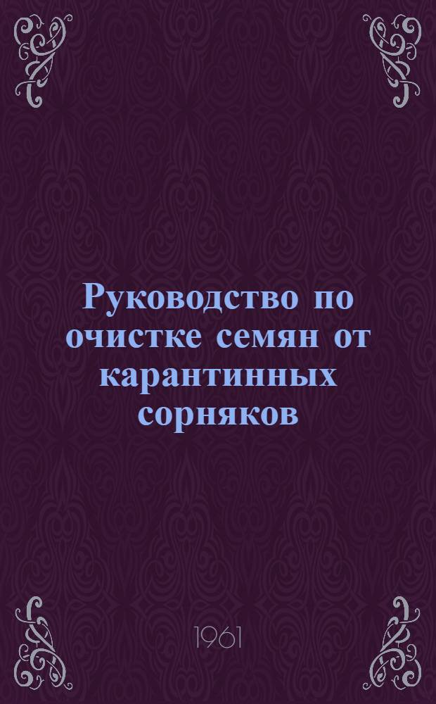 Руководство по очистке семян от карантинных сорняков