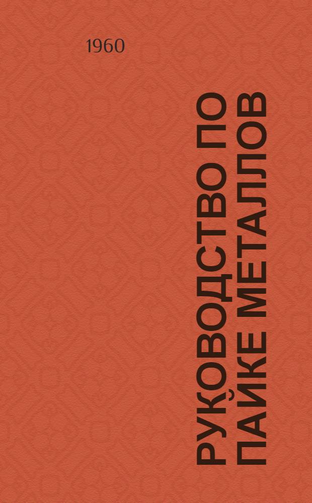 Руководство по пайке металлов