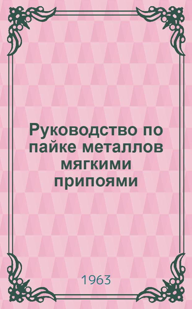 Руководство по пайке металлов мягкими припоями