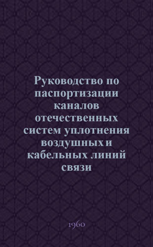 Руководство по паспортизации каналов отечественных систем уплотнения воздушных и кабельных линий связи