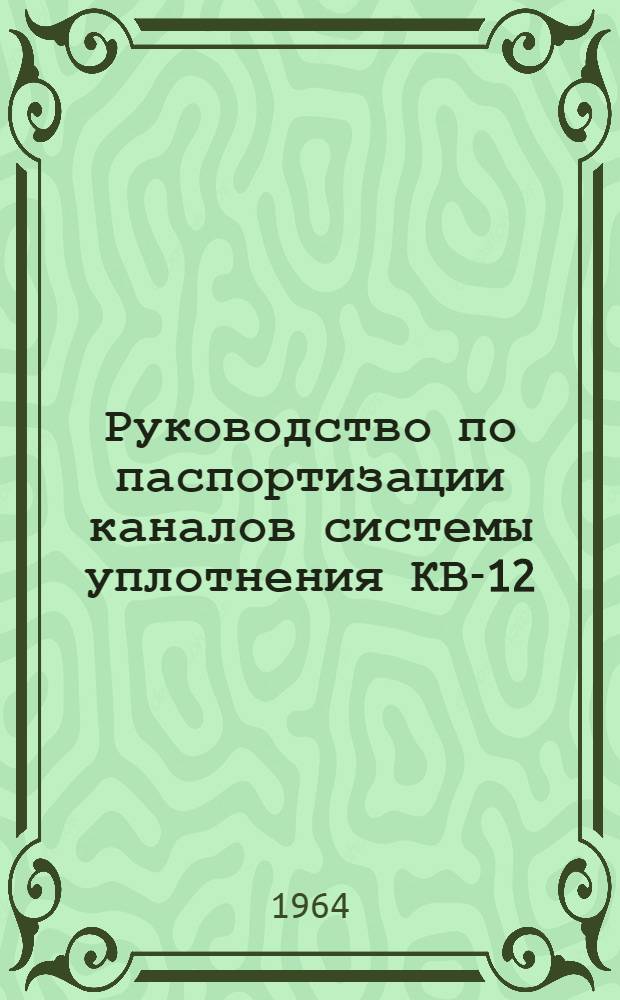 Руководство по паспортизации каналов системы уплотнения КВ-12