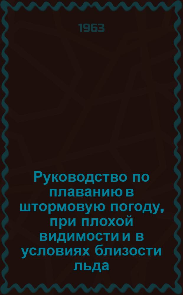 Руководство по плаванию в штормовую погоду, при плохой видимости и в условиях близости льда