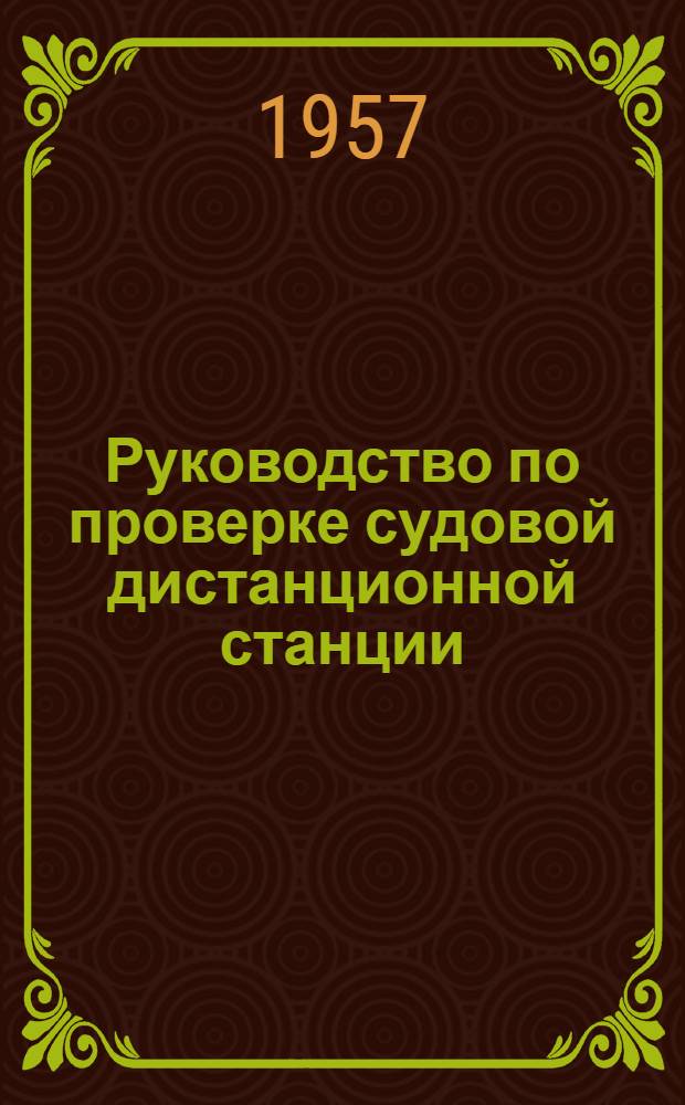 Руководство по проверке судовой дистанционной станции (СДС)