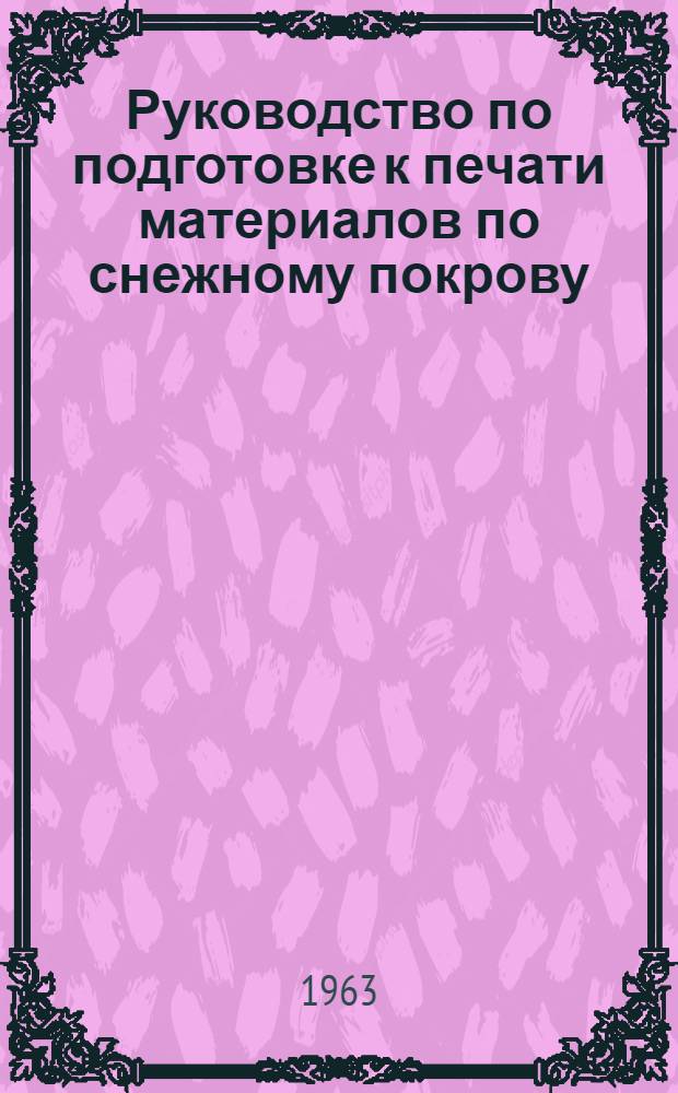 Руководство по подготовке к печати материалов по снежному покрову : (Снегосъемки и снеготаяние)