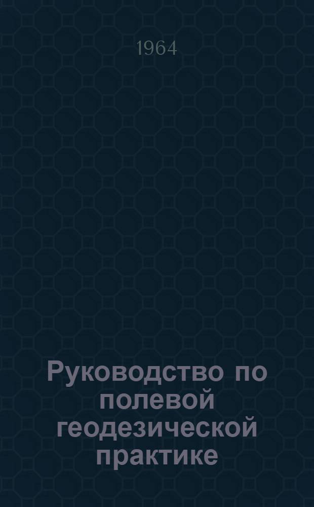 Руководство по полевой геодезической практике