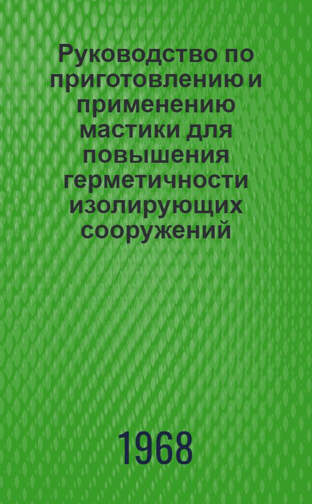 Руководство по приготовлению и применению мастики для повышения герметичности изолирующих сооружений