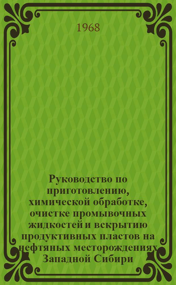 Руководство по приготовлению, химической обработке, очистке промывочных жидкостей и вскрытию продуктивных пластов на нефтяных месторождениях Западной Сибири