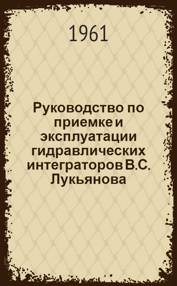 Руководство по приемке и эксплуатации гидравлических интеграторов В.С. Лукьянова
