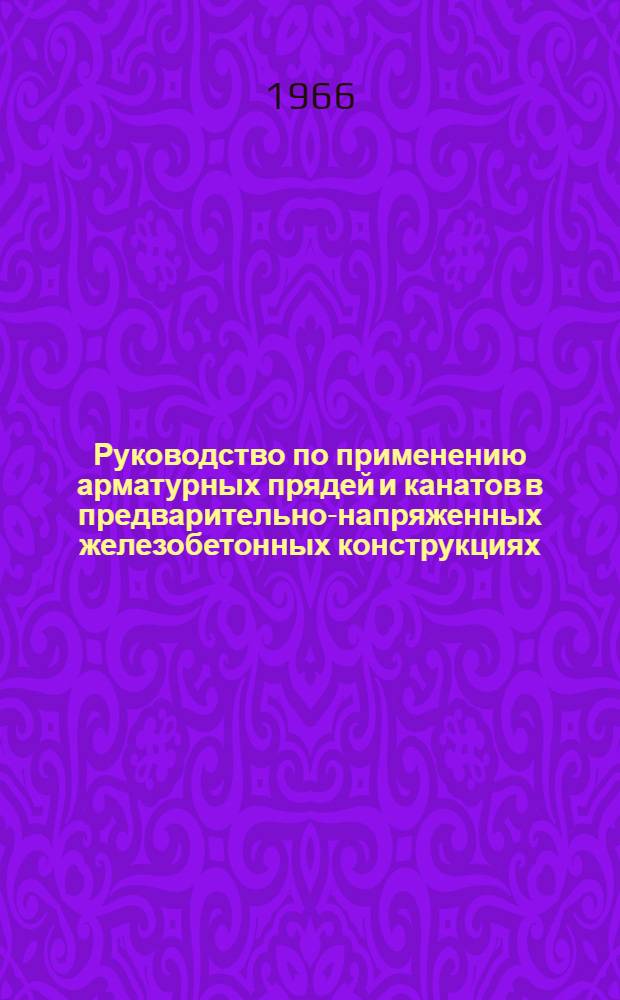 Руководство по применению арматурных прядей и канатов в предварительно-напряженных железобетонных конструкциях