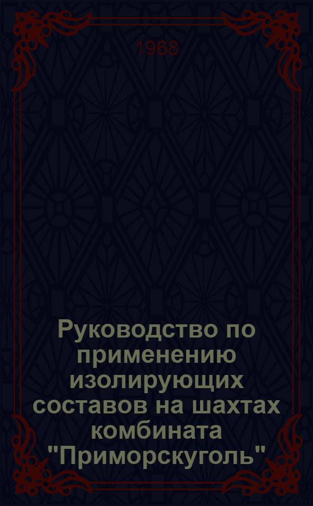 Руководство по применению изолирующих составов на шахтах комбината "Приморскуголь"