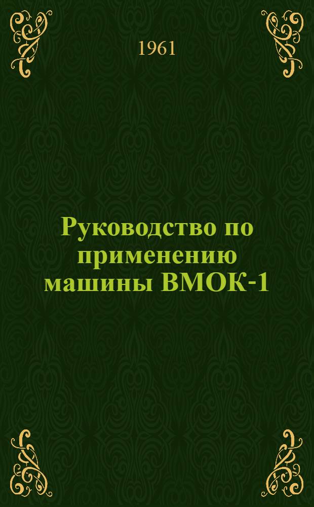 Руководство по применению машины ВМОК-1