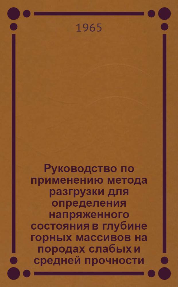 Руководство по применению метода разгрузки для определения напряженного состояния в глубине горных массивов на породах слабых и средней прочности