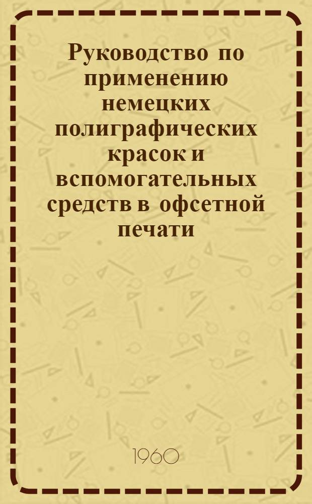 Руководство по применению немецких полиграфических красок и вспомогательных средств в офсетной печати : Пер. с нем
