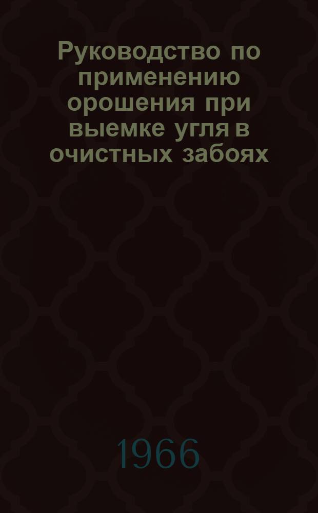 Руководство по применению орошения при выемке угля в очистных забоях