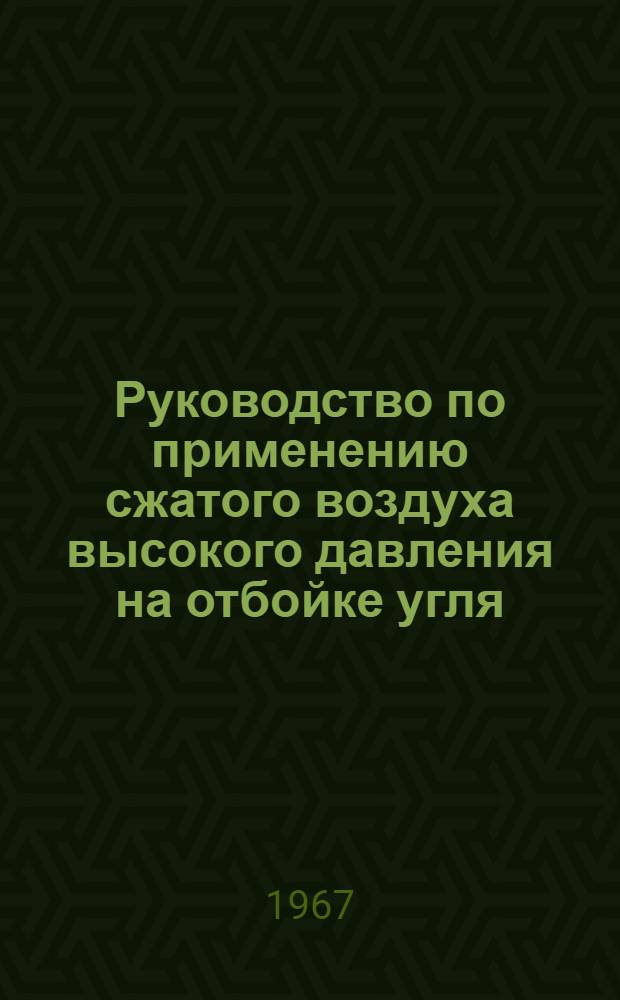 Руководство по применению сжатого воздуха высокого давления на отбойке угля