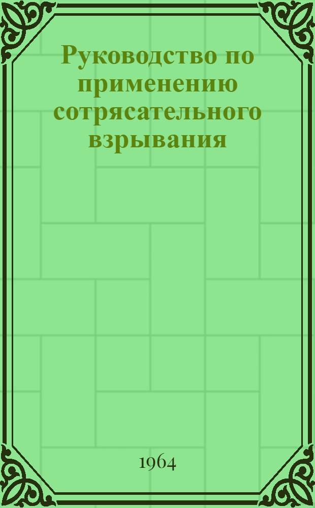 Руководство по применению сотрясательного взрывания : Утв. Донецким советом нар. хозяйства 24/I 1964 г
