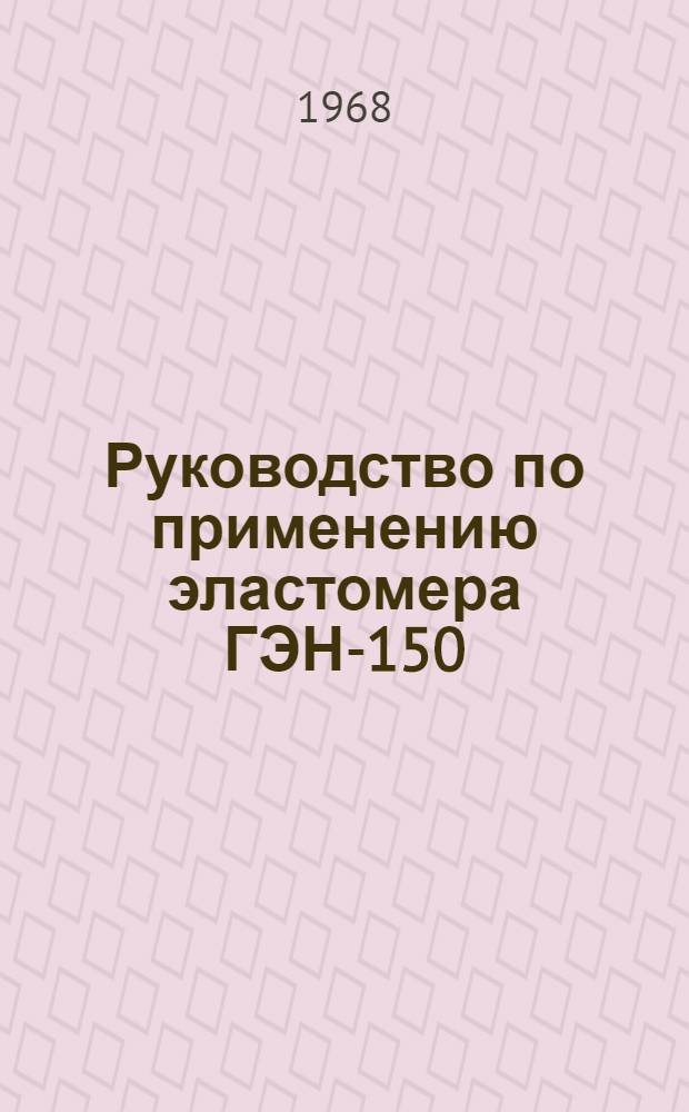 Руководство по применению эластомера ГЭН-150 (В) при ремонте локомотивов : (280-ЦТ ТЕП)