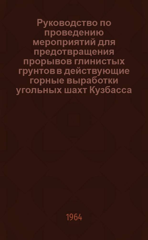 Руководство по проведению мероприятий для предотвращения прорывов глинистых грунтов в действующие горные выработки угольных шахт Кузбасса