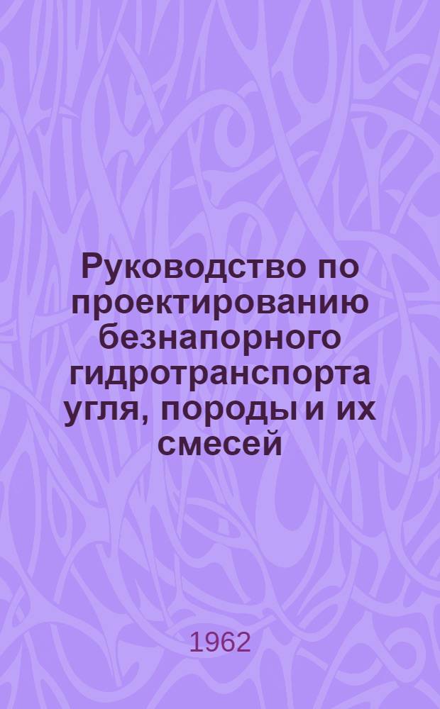 Руководство по проектированию безнапорного гидротранспорта угля, породы и их смесей
