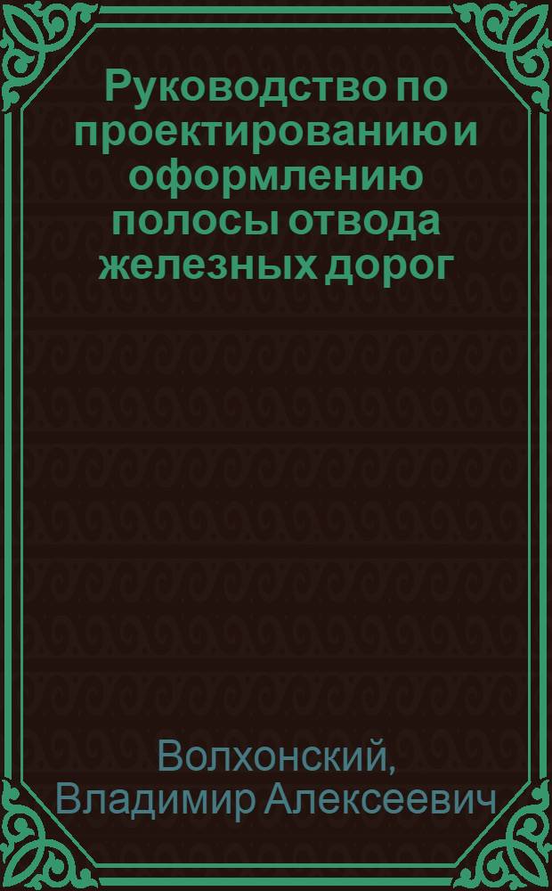 Руководство по проектированию и оформлению полосы отвода железных дорог