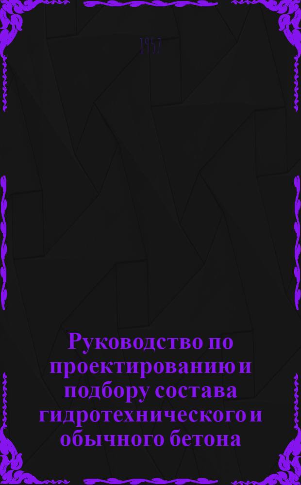 Руководство по проектированию и подбору состава гидротехнического и обычного бетона