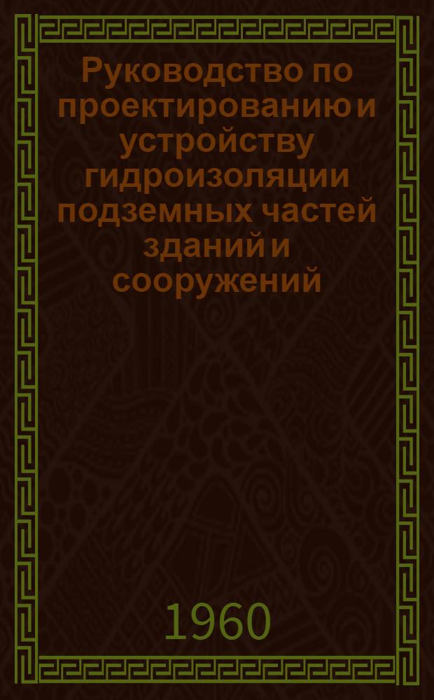 Руководство по проектированию и устройству гидроизоляции подземных частей зданий и сооружений