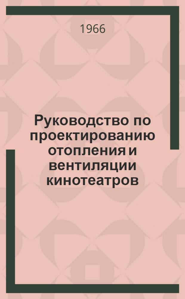 Руководство по проектированию отопления и вентиляции кинотеатров