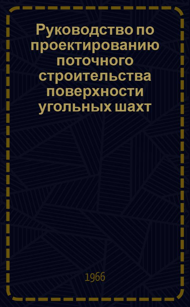 Руководство по проектированию поточного строительства поверхности угольных шахт