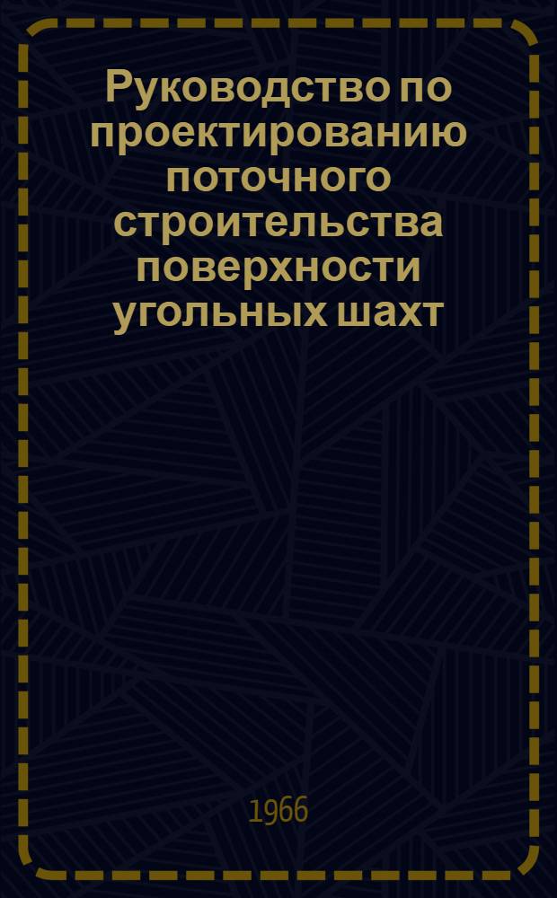 Руководство по проектированию поточного строительства поверхности угольных шахт