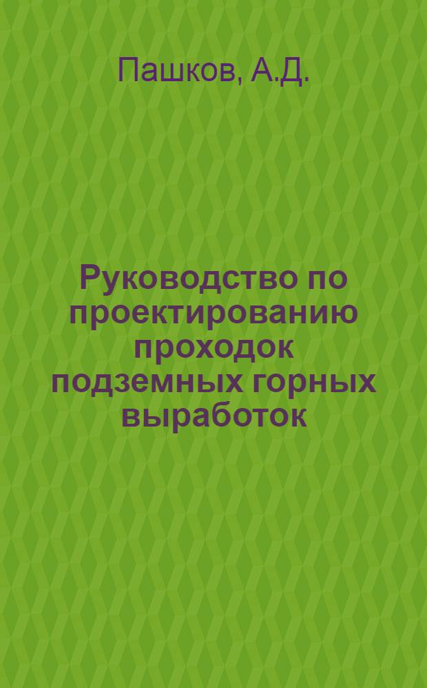Руководство по проектированию проходок подземных горных выработок : (Специализация "Разработка рудных месторождений")