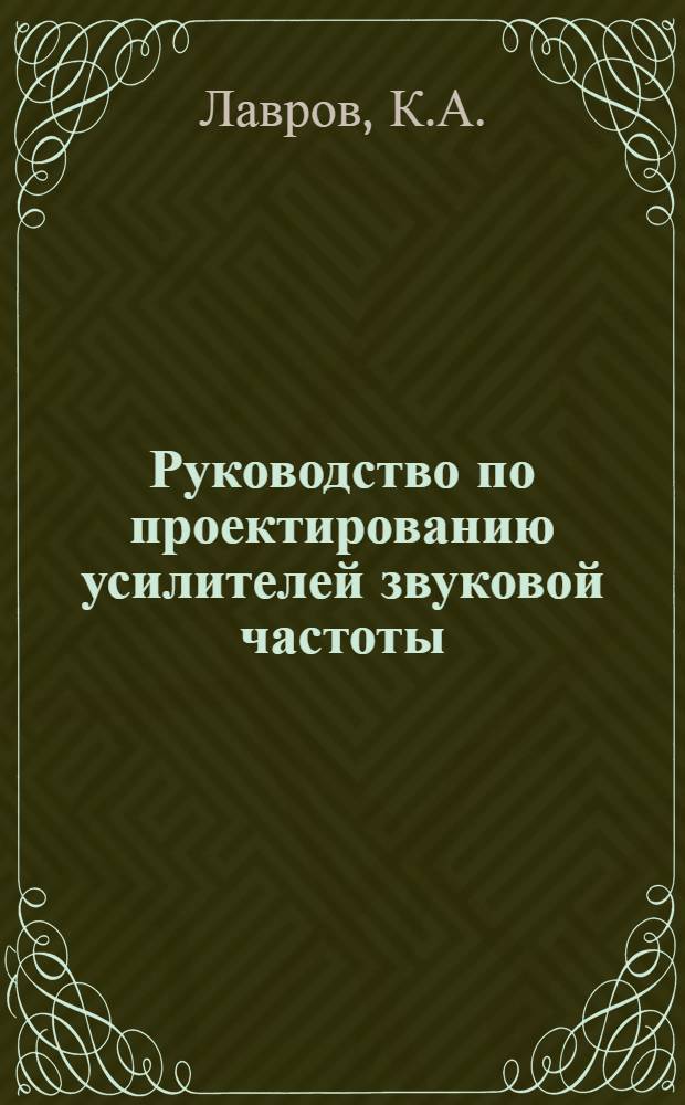 Руководство по проектированию усилителей звуковой частоты