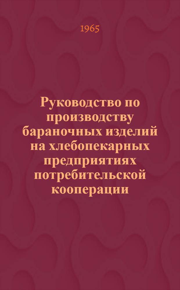 Руководство по производству бараночных изделий на хлебопекарных предприятиях потребительской кооперации